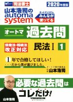 山本浩司のautoma system オートマ過去問 民法Ⅰ -(Wセミナー 司法書士)(2020年度版-1)