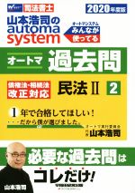 山本浩司のautoma system オートマ過去問 民法Ⅱ -(Wセミナー 司法書士)(2020年度版-2)