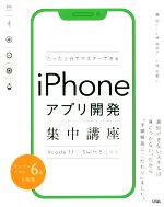 たった2日でマスターできるiPhoneアプリ開発集中講座 Xcode11/Swift5対応-