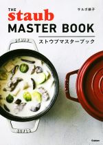 ストウブマスターブック