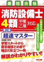 最短合格 消防設備士4類 甲種乙種対応 第2版 超速マスター-