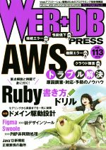 WEB+DB PRESS -(vol.113)