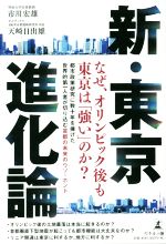 新・東京進化論 なぜ、オリンピック後も東京は「強い」のか?-