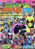 仮面ライダーヒーローズ!スーパーバトル大図鑑仮面ライダーゼロワン&平成仮面ライダ -(講談社のテレビえほん)