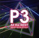 P3~All the BEST+オルゴールコレクション