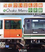 近鉄けいはんな線&Osaka Metro中央線 4K撮影作品 学研奈良登美ヶ丘~コスモスクエア(ゆめはんな)往復(Blu-ray Disc)