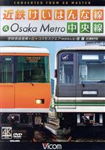 近鉄けいはんな線&Osaka Metro中央線 4K撮影作品 学研奈良登美ヶ丘~コスモスクエア(ゆめはんな)往復