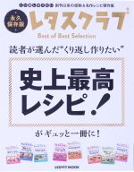 読者が選んだ“くり返し作りたい”史上最高レシピ!がギュッと一冊に! -(レタスクラブムック)