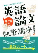 理工系の英語論文執筆講座 最短ルートで迷子にならない!-