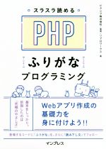 スラスラ読めるPHPふりがなプログラミング