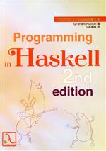 プログラミングHaskell 第2版