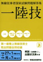 一陸技 無線従事者国家試験問題解答集 第一級陸上無線技術士既出問題全問収録 平成27年1月期から令和元年7月期まで-