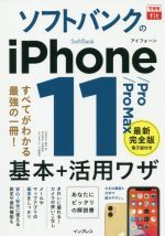 ソフトバンクのiPhone 11/Pro/Pro Max 基本+活用ワザ -(できるfit)