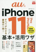 auのiPhone 11/Pro/Pro Max 基本+活用ワザ -(できるfit)