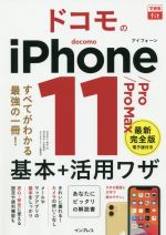 ドコモのiPhone 11/Pro/Pro Max 基本+活用ワザ -(できるfit)