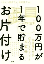 100万円が1年で貯まるお片付け