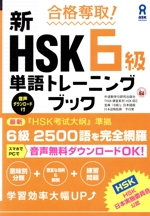 合格奪取!新HSK6級単語トレーニングブック