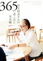 井上保美さんの365日着こなし見本帖