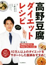 高野豆腐ダイエットレシピ 1日1枚で、内臓脂肪が落ちる!やせる!キレイになる-