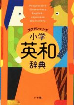 プログレッシブ小学英和辞典