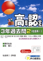 高卒程度認定試験3年過去問 2020年度用 社会系1 現代社会・地理A-(2)