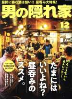 男の隠れ家 -(月刊誌)(2019年12月号)