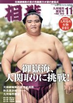 相撲 -(月刊誌)(NO.902 2019年11月号)