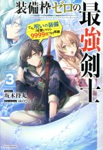 装備枠ゼロの最強剣士 でも、呪いの装備(可愛い)なら9999個つけ放題-(カドカワBOOKS)(3)