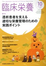 臨床栄養 -(月刊誌)(10 October 2019 Vol.135 No.5)