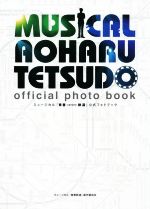 ミュージカル『青春-AOHARU-鉄道』公式フォトブック