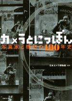 カメラとにっぽん 写真家と機材の180年史-