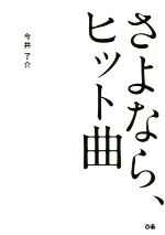 さよなら、ヒット曲