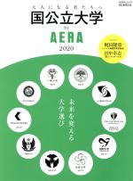 国公立大学 by AERA -(AERAムック)(2020)