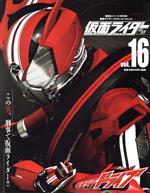 仮面ライダー 平成 仮面ライダードライブ-(講談社シリーズMOOK 仮面ライダーOfficial Mook)(Vol.16)