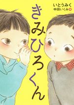 いとうみくの検索結果 ブックオフオンライン
