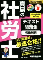 真島の社労士 テキスト×問題集 労働科目 -(2020年度版)(赤シート付)