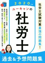 ユーキャンの社労士 過去&予想問題集 -(ユーキャンの資格試験シリーズ)(2020年版)