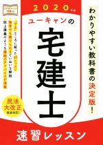 ユーキャンの宅建士 速習レッスン -(ユーキャンの資格試験シリーズ)(2020年版)