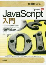 30時間アカデミックJavaScript入門 Windows対応-