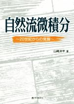 自然流微積分 20世紀からの覚醒-