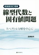 線型代数と固有値問題 新装版改訂増補 スペクトル分解を中心に-