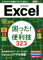 Excel困った!&便利323 Office 365/2019/2016/2013対応-(できるポケット)