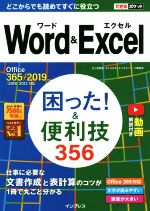 Word&Excel困った!&便利技356 Office 365/2019/2016/2013対応-(できるポケット)