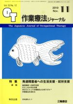 作業療法ジャーナル -(月刊誌)(11 2019 Nov. Vol.53 No.12)