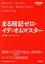 まる暗記ゼロのイディオムマスター -(河合塾SERIES)