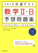 大学入学共通テスト 数学Ⅱ・B予想問題集 試行調査2回分+予想問題2回分-