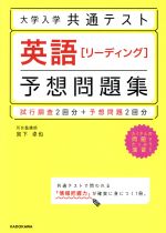 大学入学共通テスト 英語[リーディング]予想問題集 試行調査2回分+予想問題2回分-