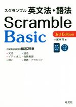 スクランブル英文法・語法Basic 3rd Edition -(CD付)