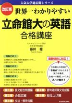 世界一わかりやすい立命館大の英語合格講座 改訂版 -(人気大学過去問シリーズ)