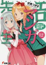 エロマンガ先生 山田エルフちゃん逆転勝利の巻-(電撃文庫)(12)